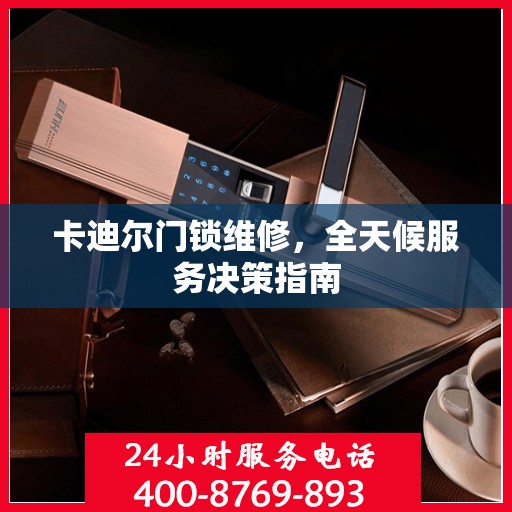 卡迪尔门锁维修，全天候服务决策指南