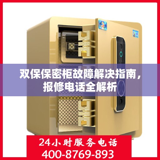 双保保密柜故障解决指南，报修电话全解析