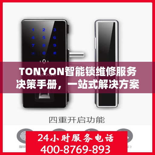 TONYON智能锁维修服务决策手册，一站式解决方案指南