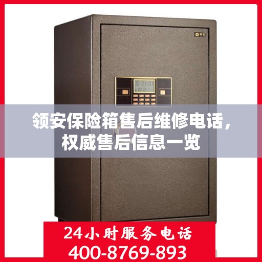 领安保险箱售后维修电话，权威售后信息一览