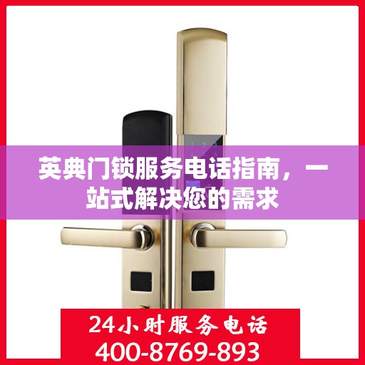 英典门锁服务电话指南，一站式解决您的需求