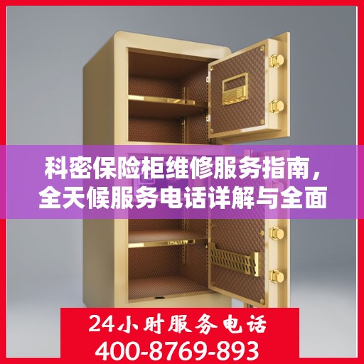 科密保险柜维修服务指南，全天候服务电话详解与全面攻略