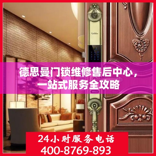 德思曼门锁维修售后中心，一站式服务全攻略