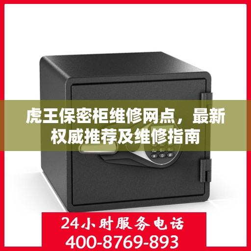 虎王保密柜维修网点，最新权威推荐及维修指南