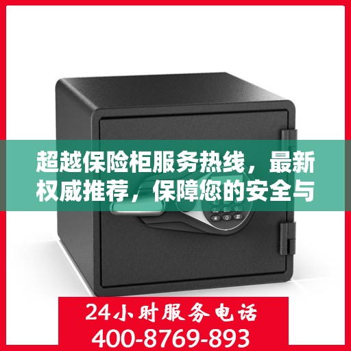 超越保险柜服务热线，最新权威推荐，保障您的安全与满意