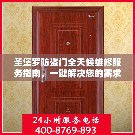 圣堡罗防盗门全天候维修服务指南，一键解决您的需求
