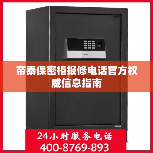 帝泰保密柜报修电话官方权威信息指南