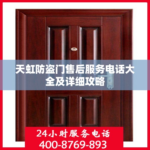 天虹防盗门售后服务电话大全及详细攻略
