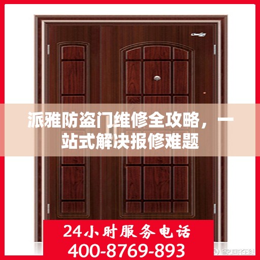 派雅防盗门维修全攻略，一站式解决报修难题