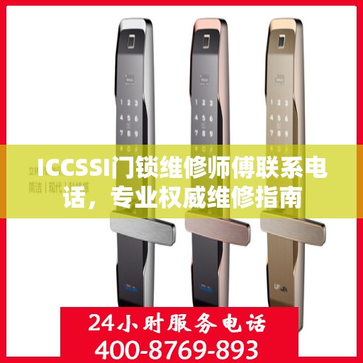 ICCSSI门锁维修师傅联系电话，专业权威维修指南