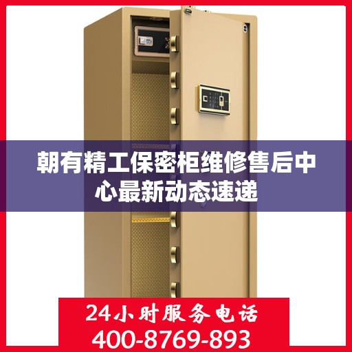 朝有精工保密柜维修售后中心最新动态速递