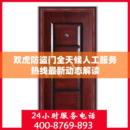 双虎防盗门全天候人工服务热线最新动态解读