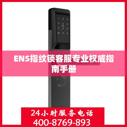 ENS指纹锁客服专业权威指南手册