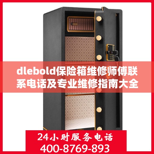 dlebold保险箱维修师傅联系电话及专业维修指南大全