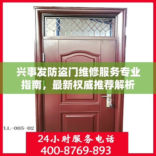 兴事发防盗门维修服务专业指南，最新权威推荐解析