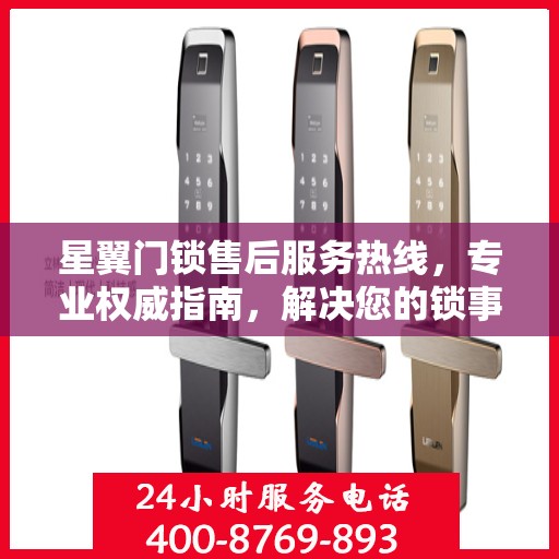 星翼门锁售后服务热线，专业权威指南，解决您的锁事无忧！