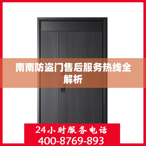 南南防盗门售后服务热线全解析