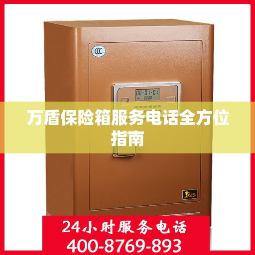 万盾保险箱服务电话全方位指南