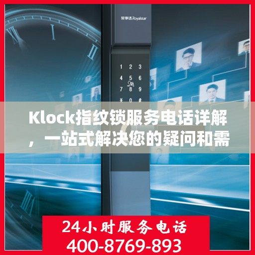Klock指纹锁服务电话详解，一站式解决您的疑问和需求