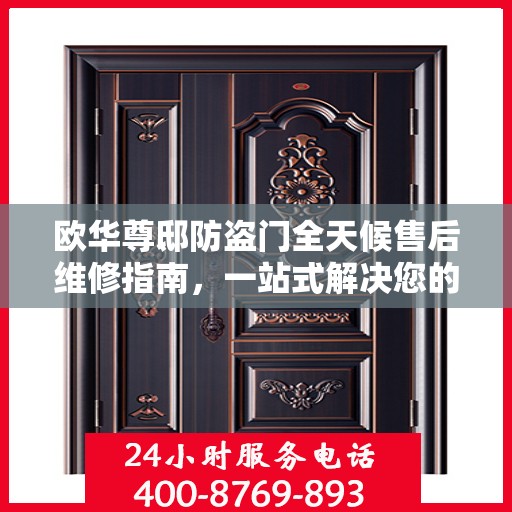 欧华尊邸防盗门全天候售后维修指南，一站式解决您的服务需求