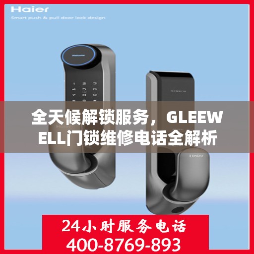 全天候解锁服务，GLEEWELL门锁维修电话全解析