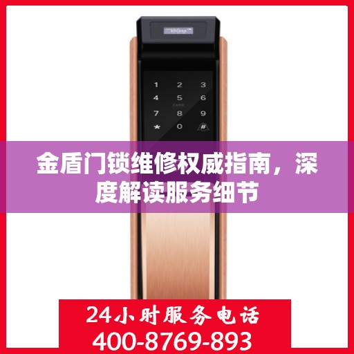 金盾门锁维修权威指南，深度解读服务细节