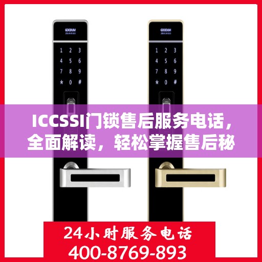 ICCSSI门锁售后服务电话，全面解读，轻松掌握售后秘籍
