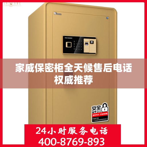 家威保密柜全天候售后电话权威推荐