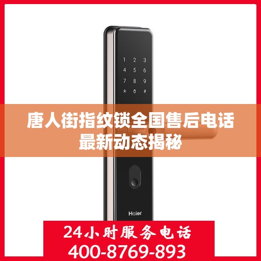 唐人街指纹锁全国售后电话最新动态揭秘