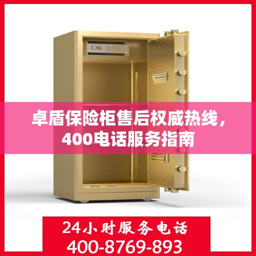 卓盾保险柜售后权威热线，400电话服务指南