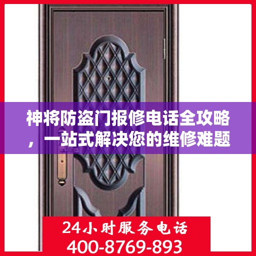 神将防盗门报修电话全攻略，一站式解决您的维修难题