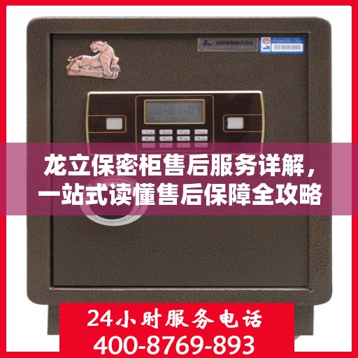 龙立保密柜售后服务详解，一站式读懂售后保障全攻略