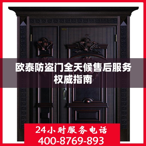 欧泰防盗门全天候售后服务权威指南
