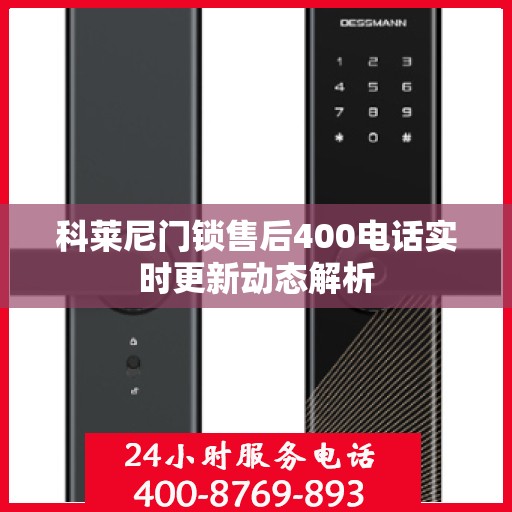 科莱尼门锁售后400电话实时更新动态解析