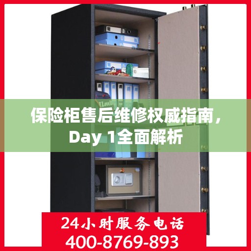 保险柜售后维修权威指南，Day 1全面解析