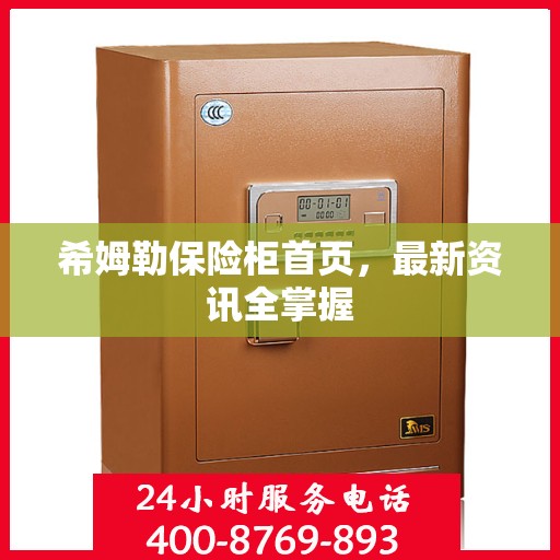 希姆勒保险柜首页，最新资讯全掌握