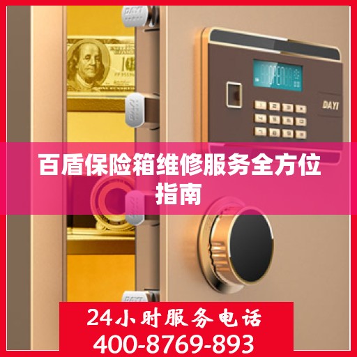 百盾保险箱维修服务全方位指南
