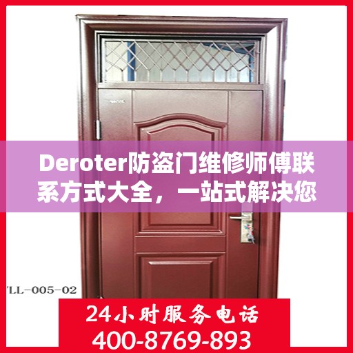 Deroter防盗门维修师傅联系方式大全，一站式解决您的维修需求