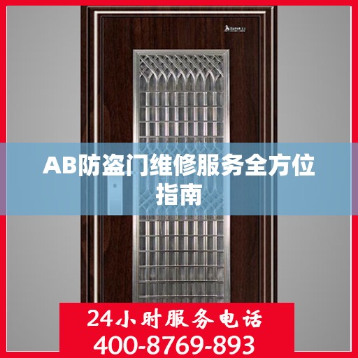 AB防盗门维修服务全方位指南