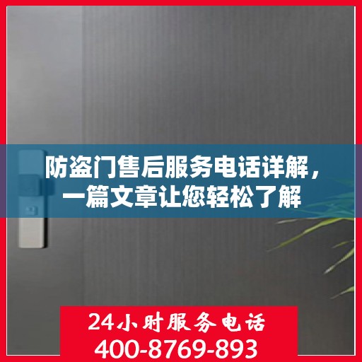 防盗门售后服务电话详解，一篇文章让您轻松了解