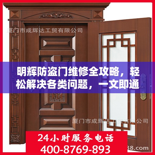 明辉防盗门维修全攻略，轻松解决各类问题，一文即通