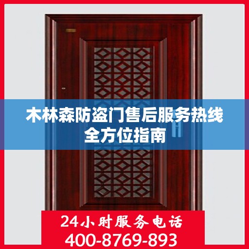 木林森防盗门售后服务热线全方位指南