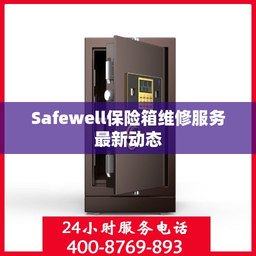 Safewell保险箱维修服务最新动态