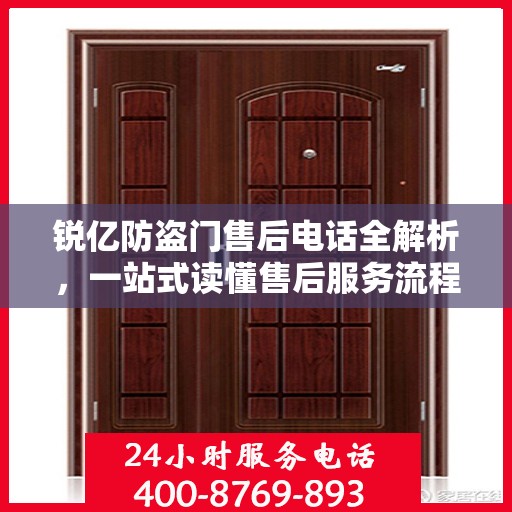 锐亿防盗门售后电话全解析，一站式读懂售后服务流程