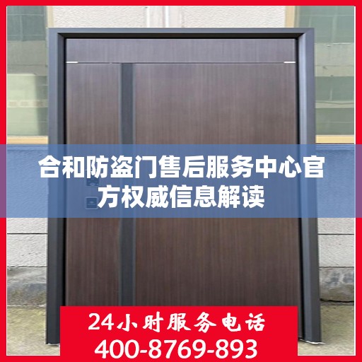 合和防盗门售后服务中心官方权威信息解读
