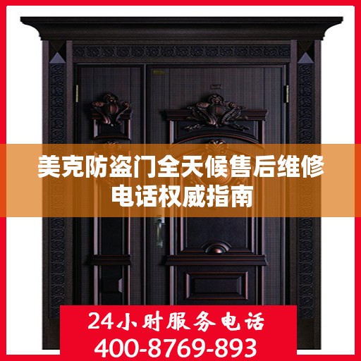 美克防盗门全天候售后维修电话权威指南