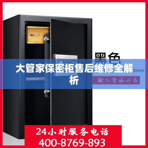 大管家保密柜售后维修全解析