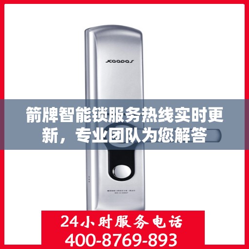 箭牌智能锁服务热线实时更新，专业团队为您解答