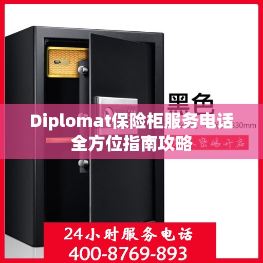 Diplomat保险柜服务电话全方位指南攻略