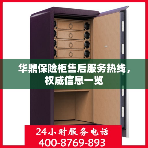 华鼎保险柜售后服务热线，权威信息一览